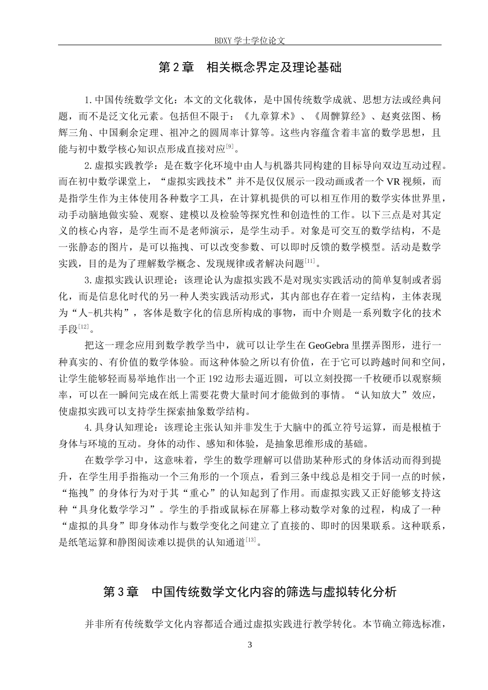 26年WP数学与应用数学 数字化背景下中学数学“传统文化虚拟实践”融合教学模式构建13.73-AI11.41全日制(16302字).docx_第7页