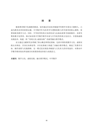 26年WP数学与应用数学 数字化背景下中学数学“传统文化虚拟实践”融合教学模式构建13.73-AI11.41全日制(16302字).docx