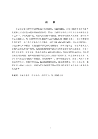 26年WP特殊教育 情境教学法在培智学校生活语文教学中的应用现状研究18.77-AI20.31全日制(24245字).docx