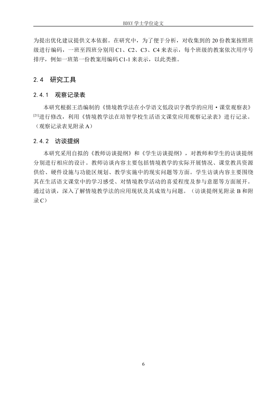 26年WP特殊教育 情境教学法在培智学校生活语文教学中的应用现状研究18.77-AI20.31全日制(24245字).docx_第10页