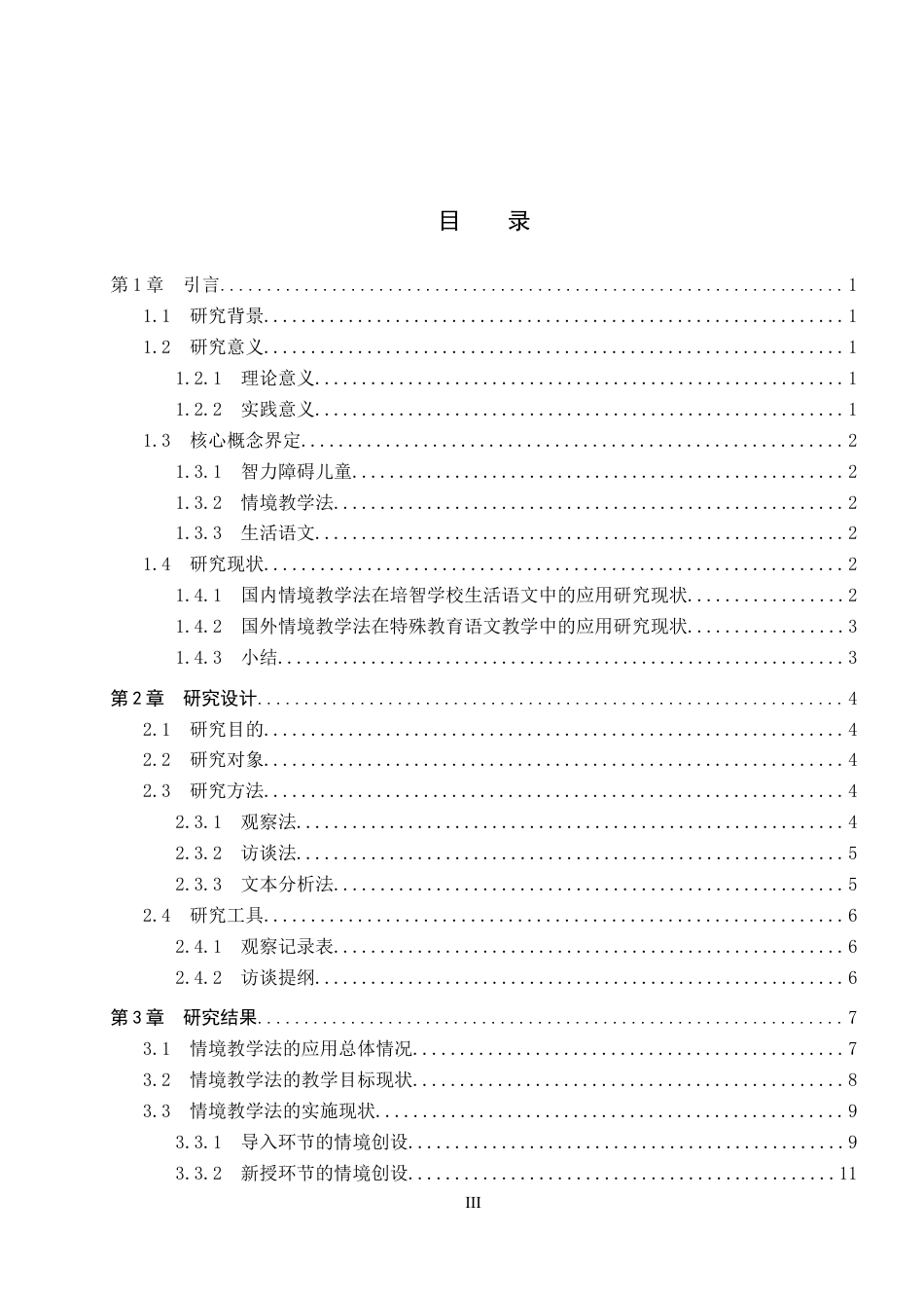 26年WP特殊教育 情境教学法在培智学校生活语文教学中的应用现状研究18.77-AI20.31全日制(24245字).docx_第3页