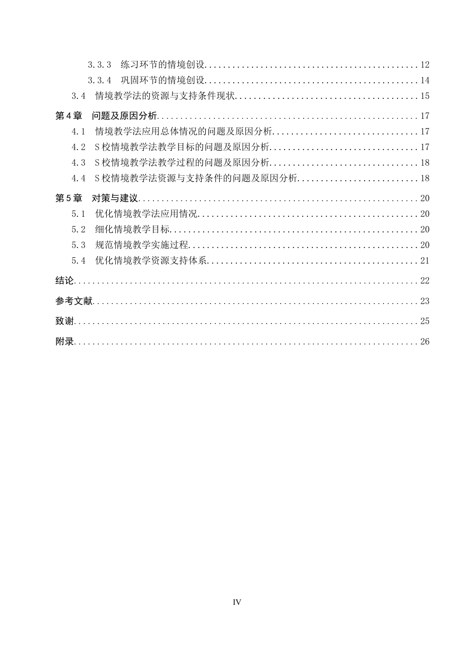 26年WP特殊教育 情境教学法在培智学校生活语文教学中的应用现状研究18.77-AI20.31全日制(24245字).docx_第4页
