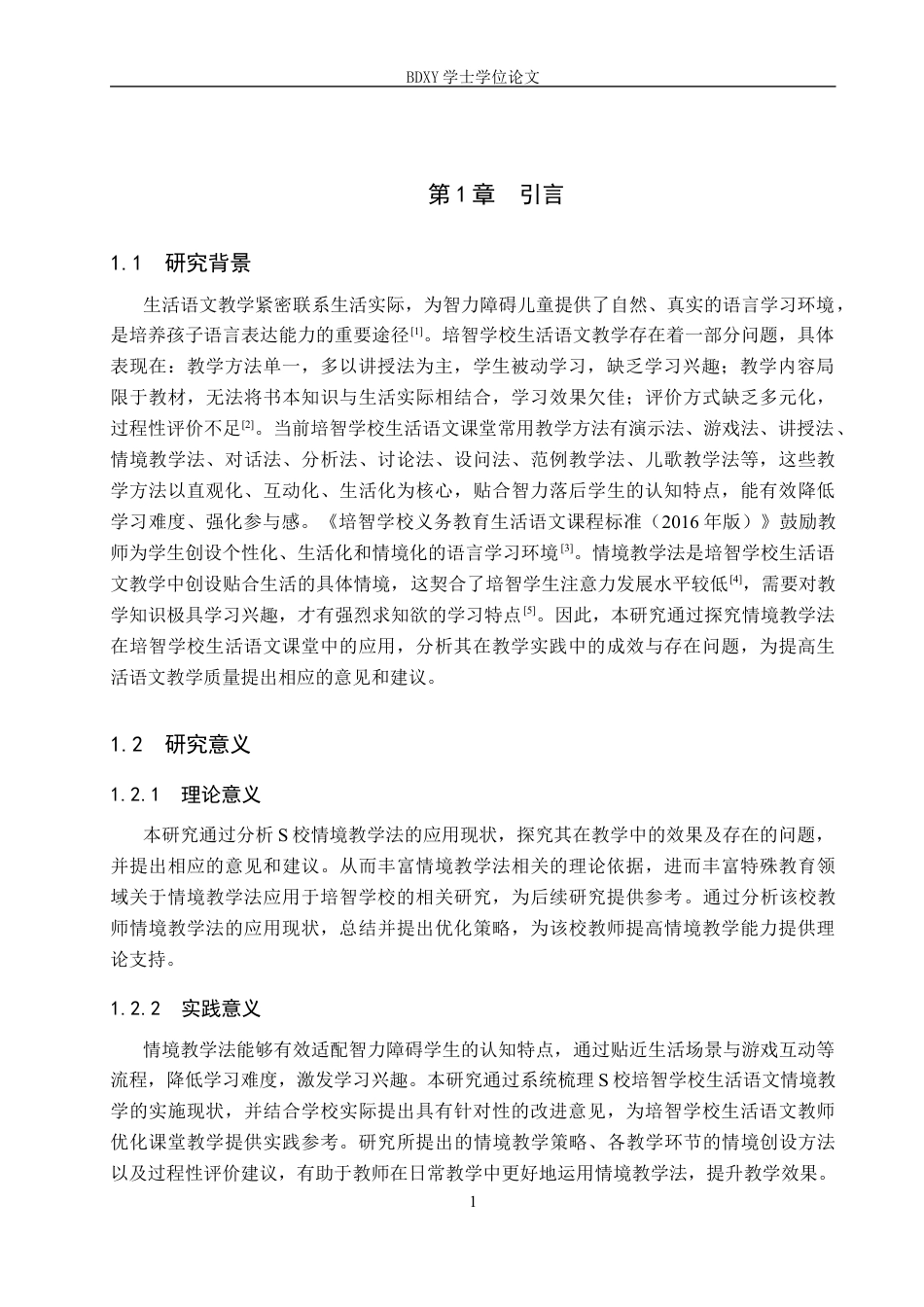 26年WP特殊教育 情境教学法在培智学校生活语文教学中的应用现状研究18.77-AI20.31全日制(24245字).docx_第5页