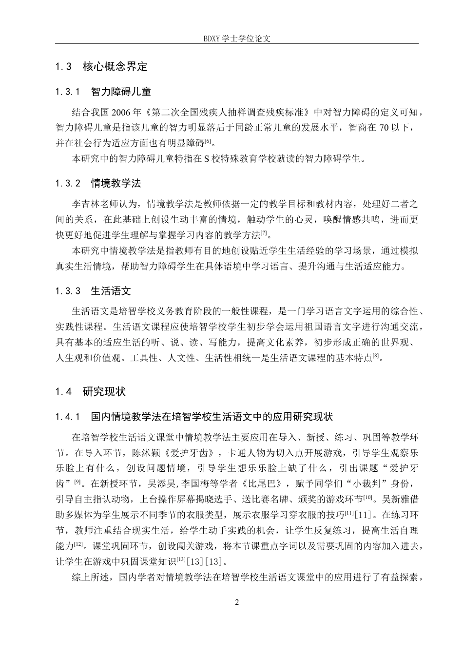 26年WP特殊教育 情境教学法在培智学校生活语文教学中的应用现状研究18.77-AI20.31全日制(24245字).docx_第6页
