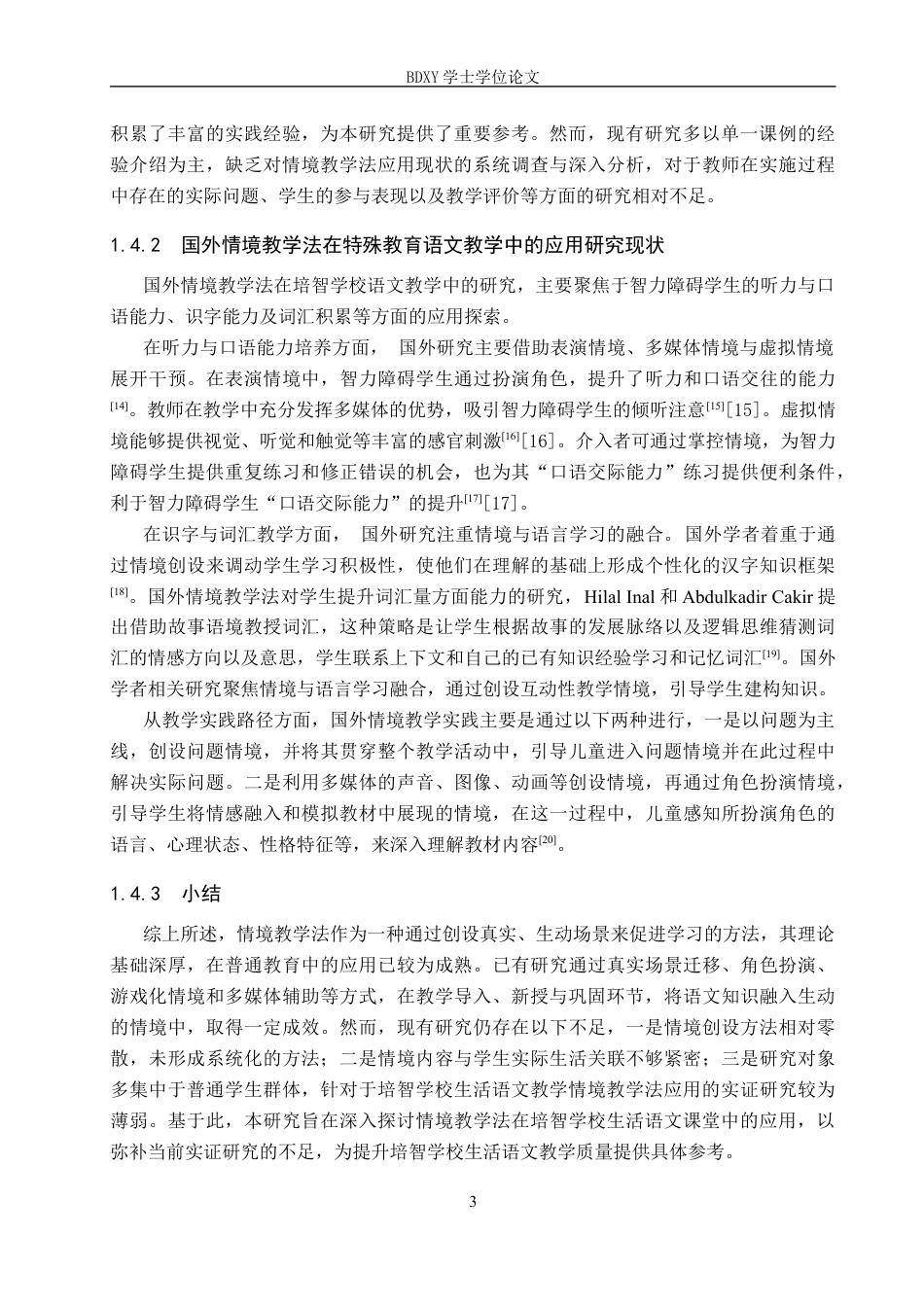 26年WP特殊教育 情境教学法在培智学校生活语文教学中的应用现状研究18.77-AI20.31全日制(24245字).docx_第7页