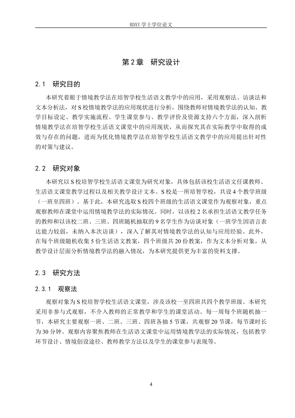 26年WP特殊教育 情境教学法在培智学校生活语文教学中的应用现状研究18.77-AI20.31全日制(24245字).docx_第8页
