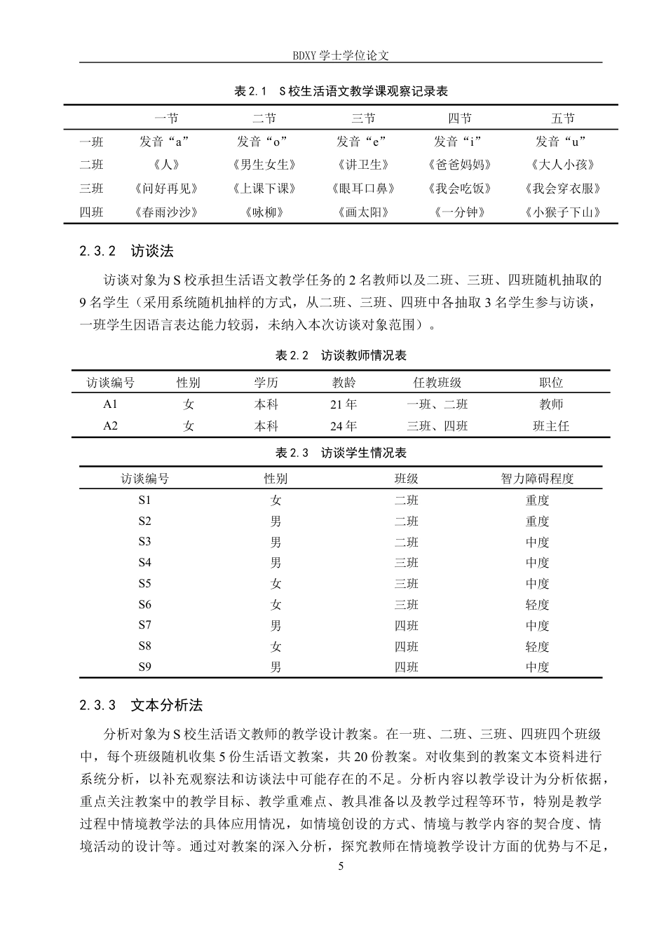 26年WP特殊教育 情境教学法在培智学校生活语文教学中的应用现状研究18.77-AI20.31全日制(24245字).docx_第9页