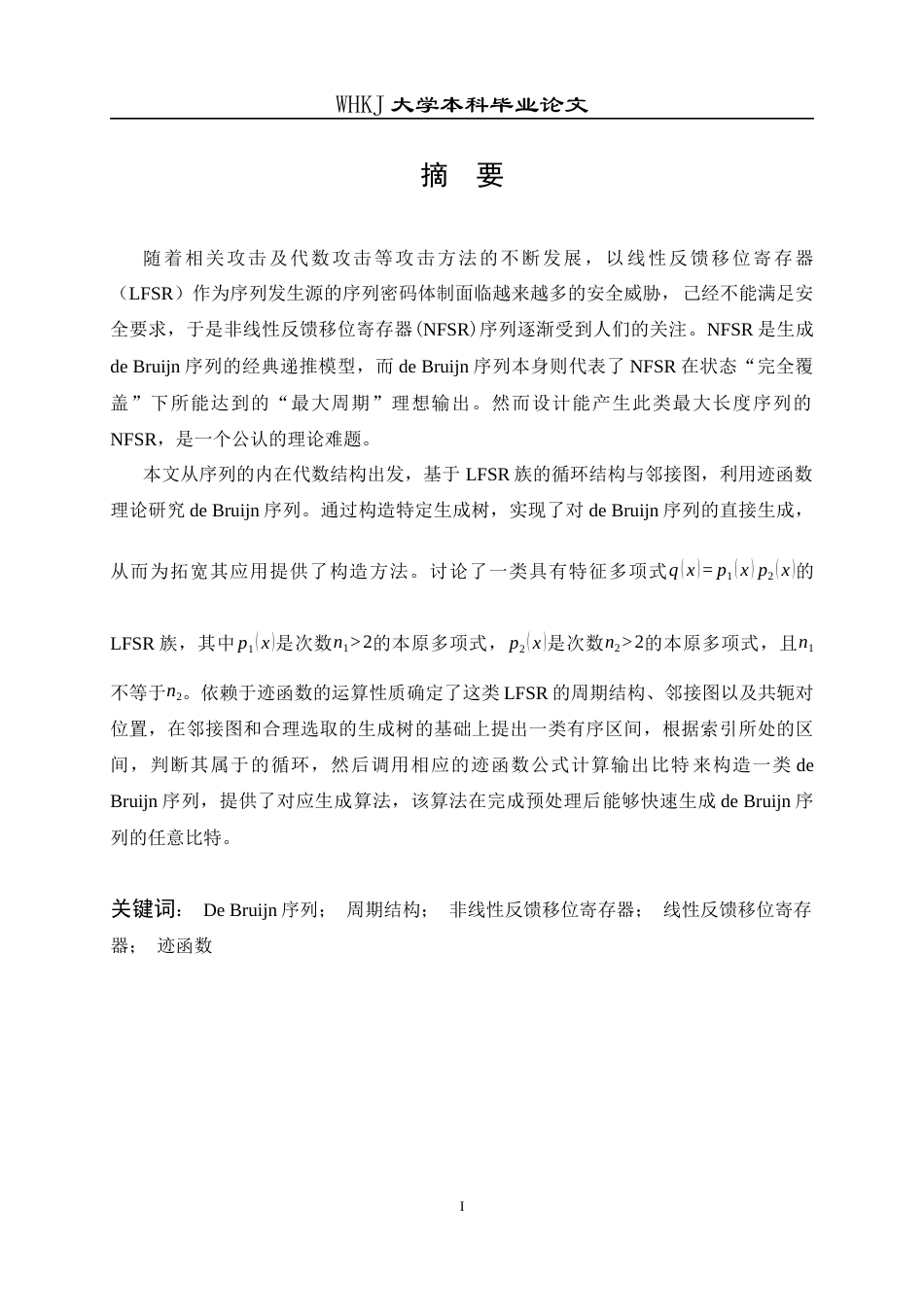 26年WP信息与计算科学 基于迹函数的de Bruijn序列构造1.85-AI10.95_1全日(13666字).docx_第2页