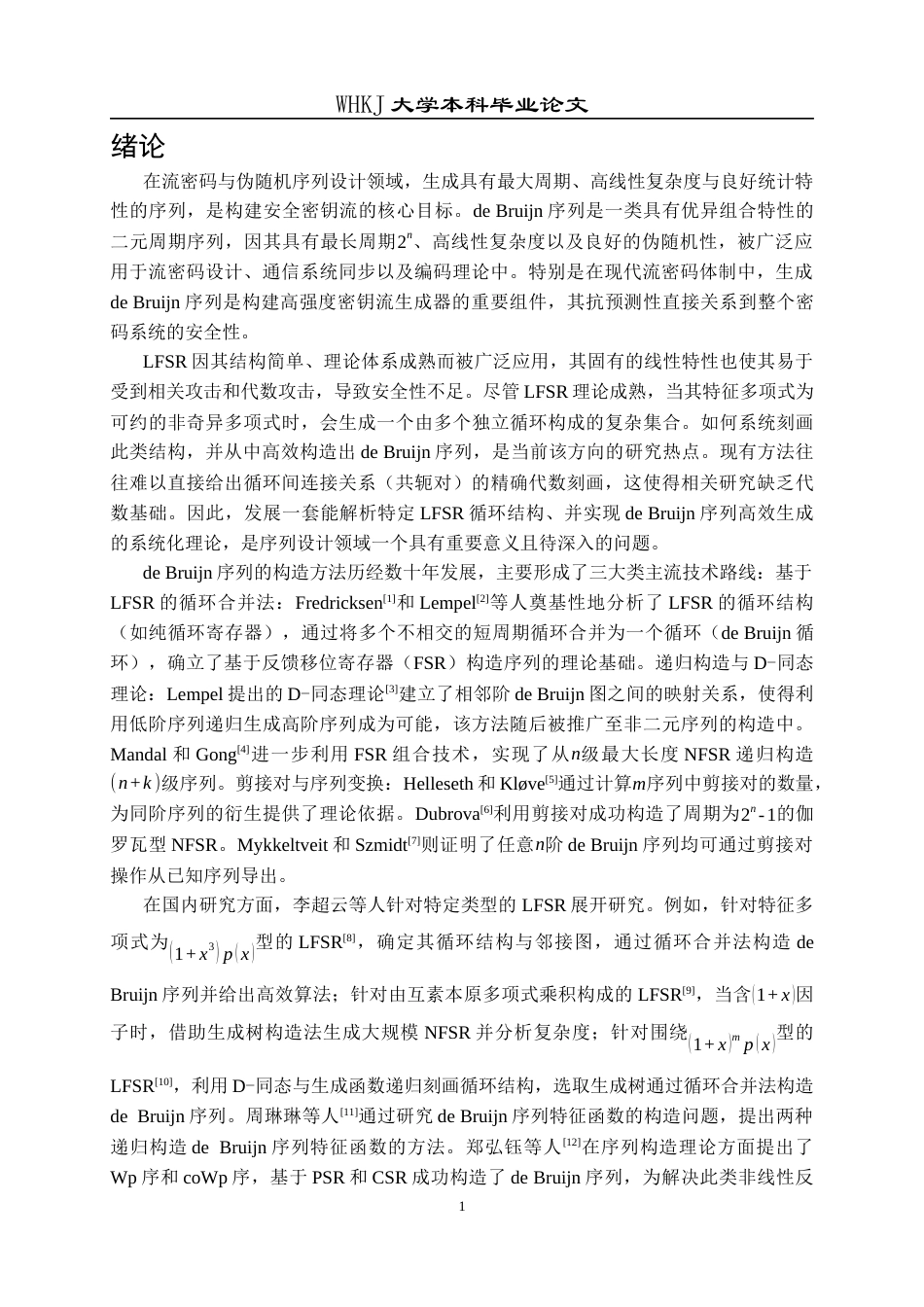 26年WP信息与计算科学 基于迹函数的de Bruijn序列构造1.85-AI10.95_1全日(13666字).docx_第5页