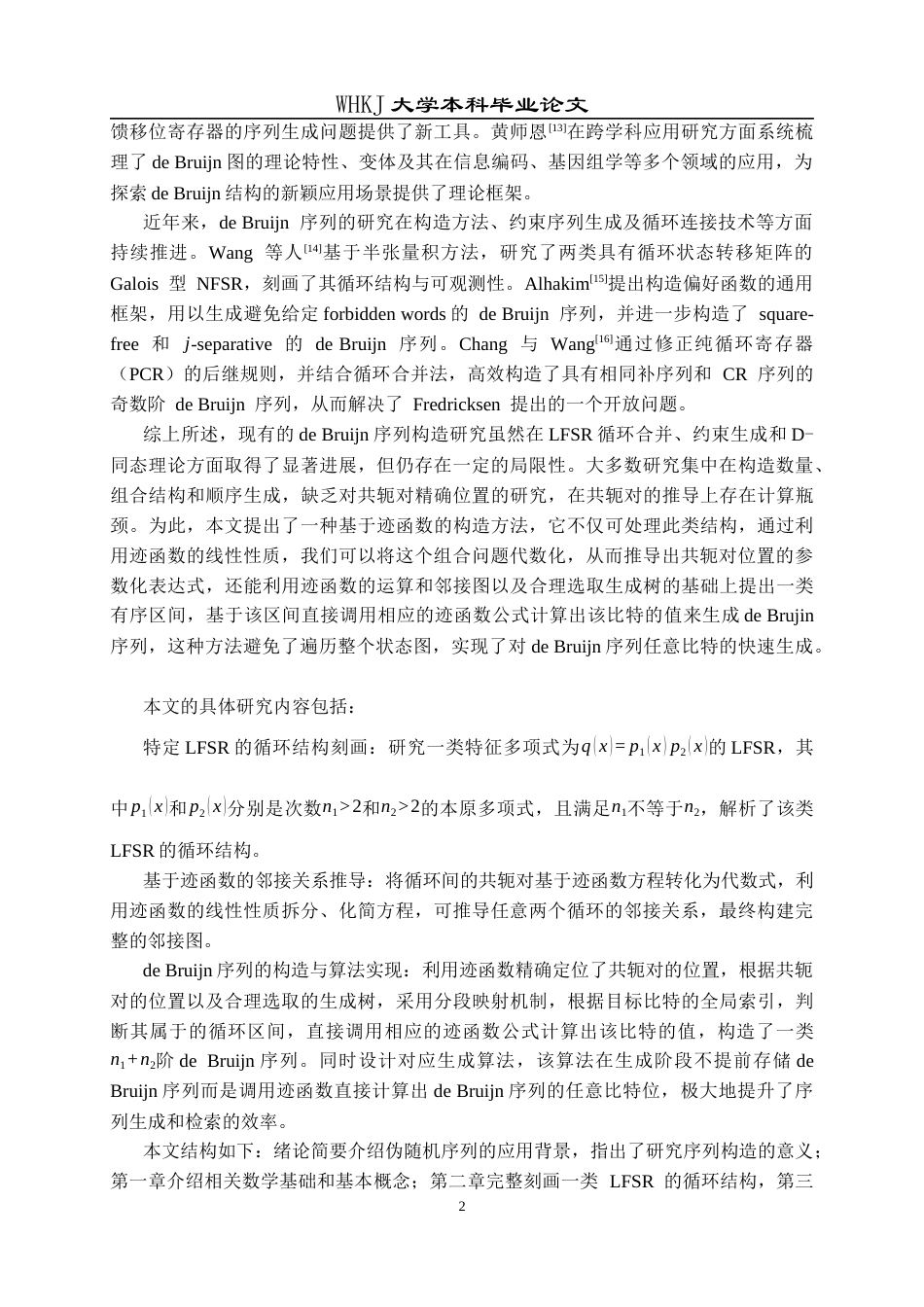 26年WP信息与计算科学 基于迹函数的de Bruijn序列构造1.85-AI10.95_1全日(13666字).docx_第6页