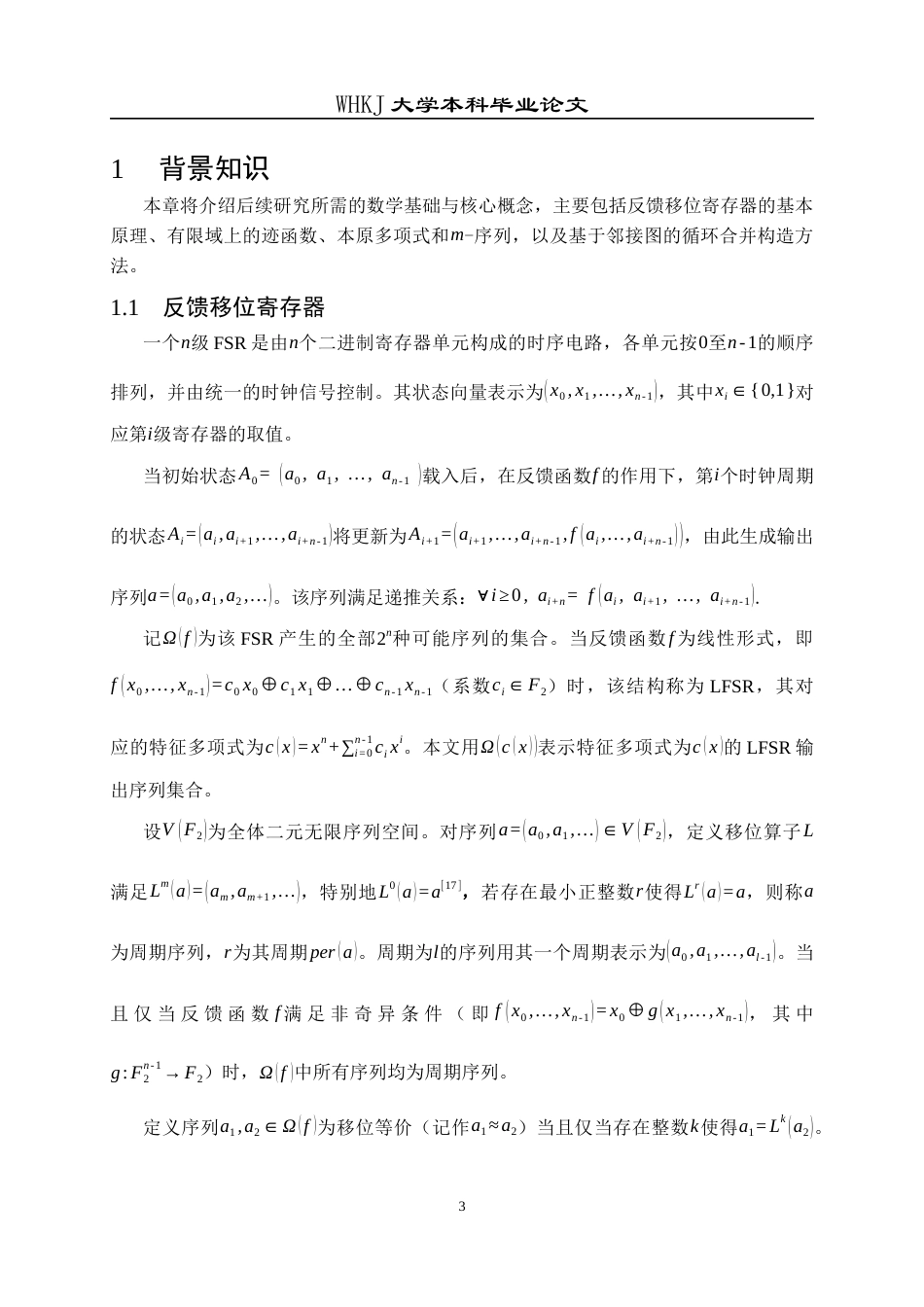 26年WP信息与计算科学 基于迹函数的de Bruijn序列构造1.85-AI10.95_1全日(13666字).docx_第8页