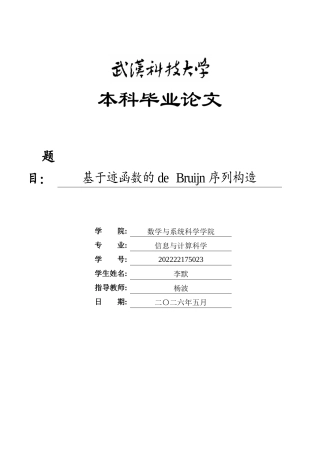 26年WP信息与计算科学 基于迹函数的de Bruijn序列构造1.85-AI10.95_1全日(13666字).docx