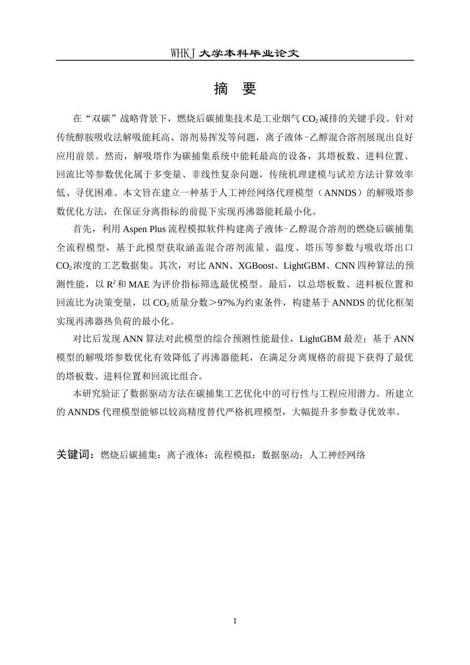 26年WP化学工程与工艺 燃烧后碳捕集工艺ANN模型预测与参数优化10.69-AI24.16全日(26362字).docx_第2页