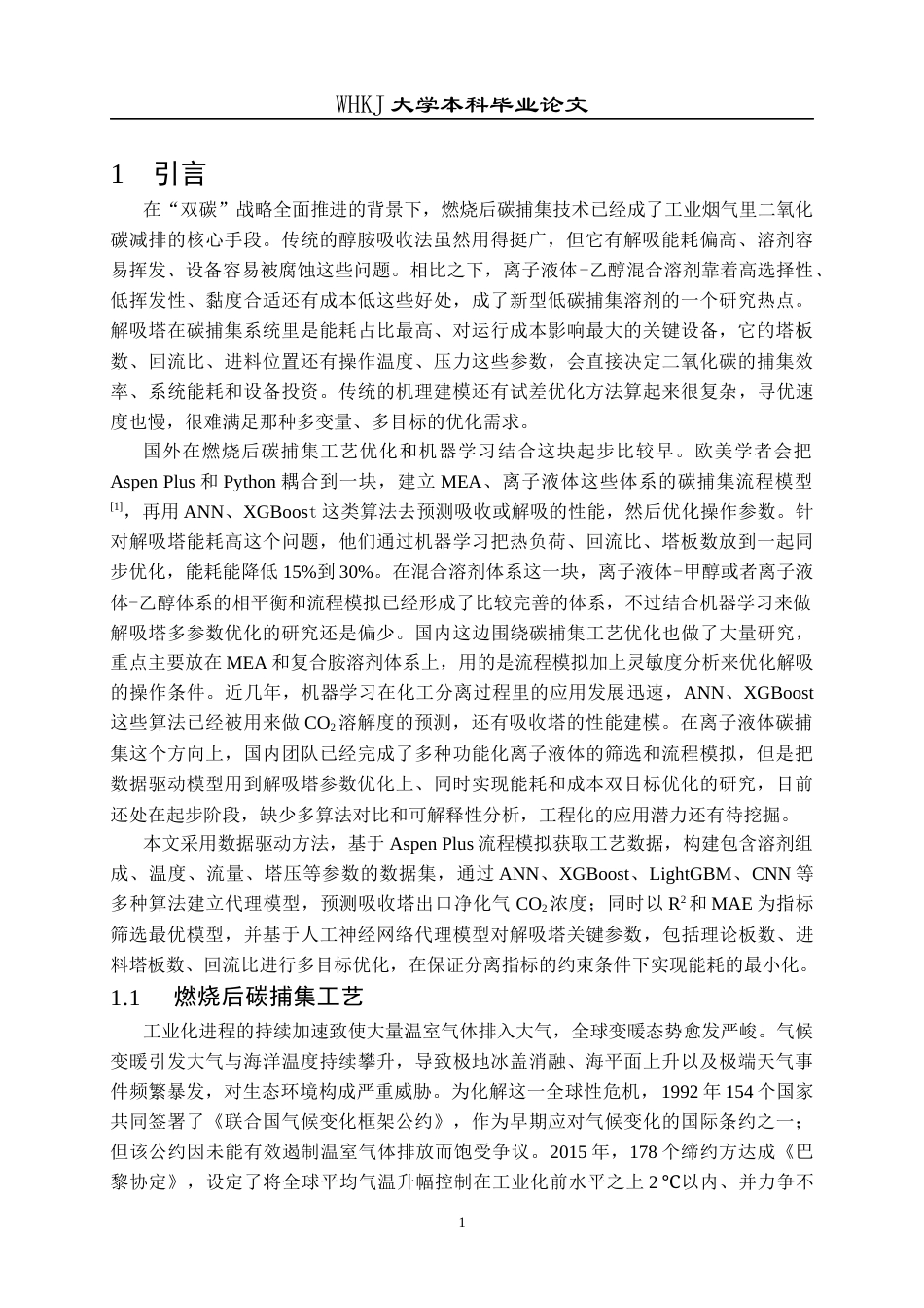 26年WP化学工程与工艺 燃烧后碳捕集工艺ANN模型预测与参数优化10.69-AI24.16全日(26362字).docx_第6页