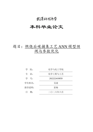 26年WP化学工程与工艺 燃烧后碳捕集工艺ANN模型预测与参数优化10.69-AI24.16全日(26362字).docx