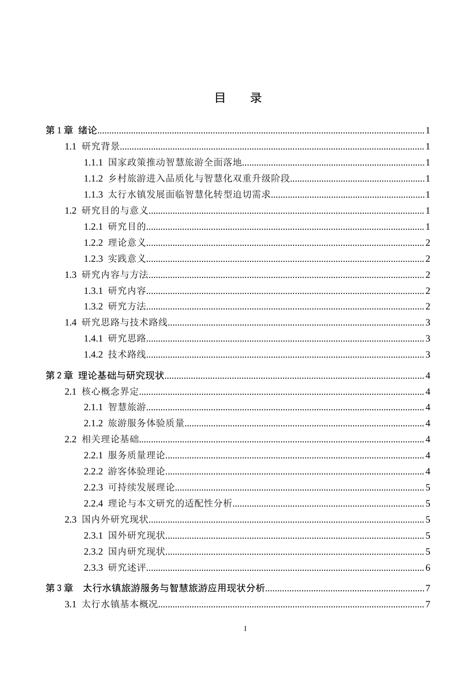 26年WP航空服务艺术与管理 智慧旅游赋能太行水镇旅游服务体验质量提升8.78-AI3.47_1全日制(15019字).docx_第3页