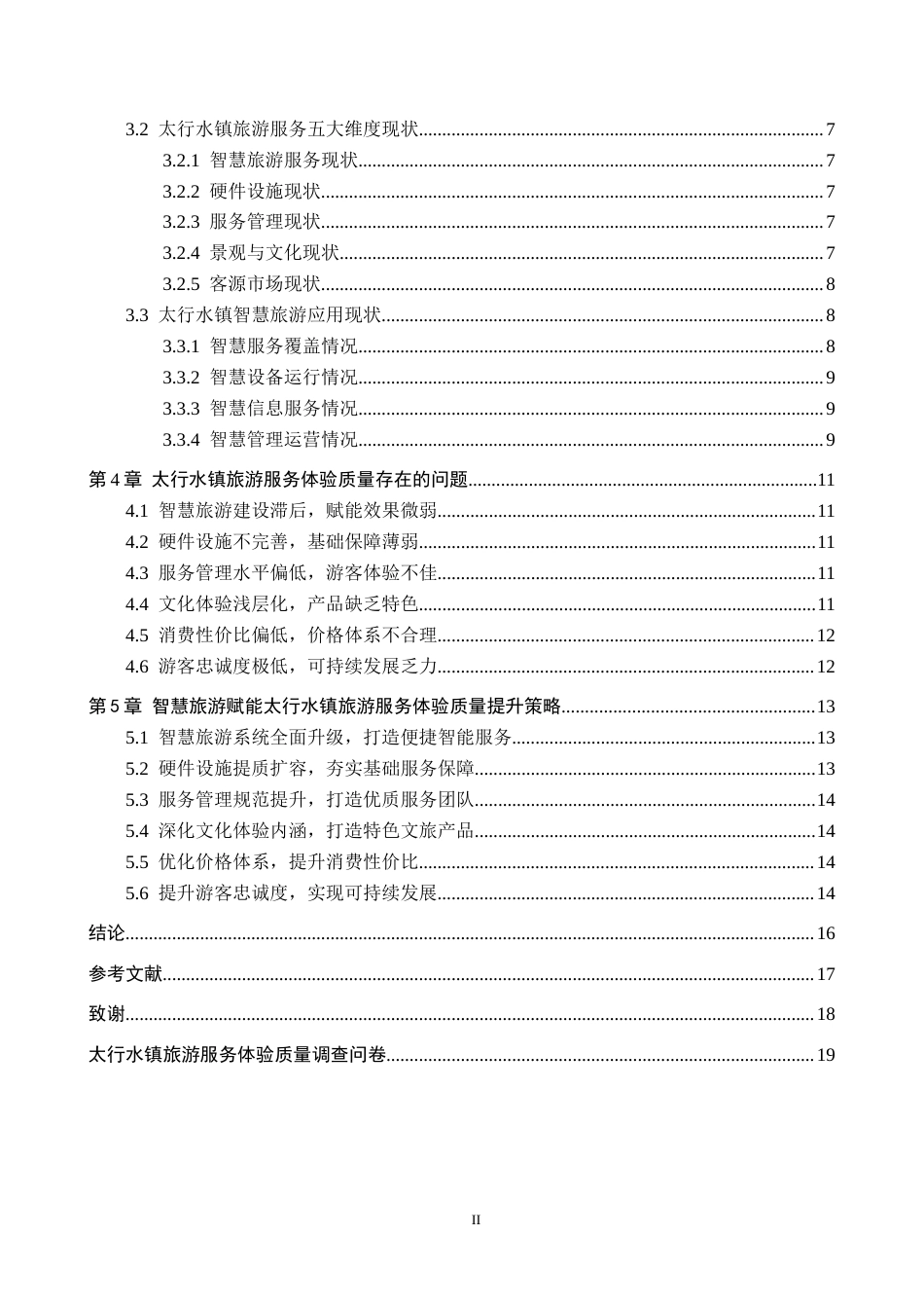 26年WP航空服务艺术与管理 智慧旅游赋能太行水镇旅游服务体验质量提升8.78-AI3.47_1全日制(15019字).docx_第4页