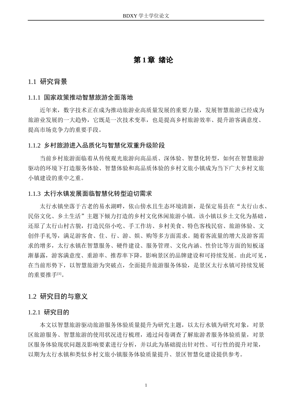 26年WP航空服务艺术与管理 智慧旅游赋能太行水镇旅游服务体验质量提升8.78-AI3.47_1全日制(15019字).docx_第5页