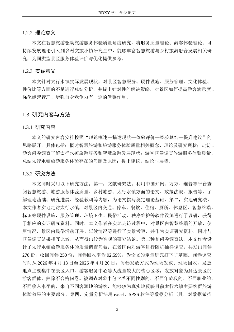 26年WP航空服务艺术与管理 智慧旅游赋能太行水镇旅游服务体验质量提升8.78-AI3.47_1全日制(15019字).docx_第6页