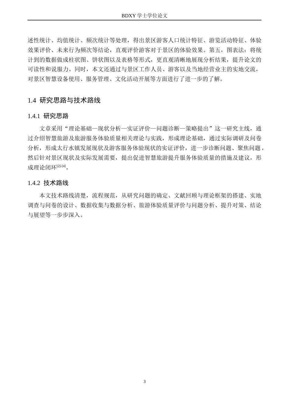 26年WP航空服务艺术与管理 智慧旅游赋能太行水镇旅游服务体验质量提升8.78-AI3.47_1全日制(15019字).docx_第7页