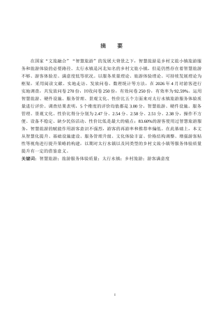 26年WP航空服务艺术与管理 智慧旅游赋能太行水镇旅游服务体验质量提升8.78-AI3.47_1全日制(15019字).docx