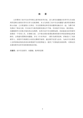 26年WP历史学 高中历史问题链设计对学生批判性思维的培养策略探究8.94-AI11.71全日制(14978字).docx