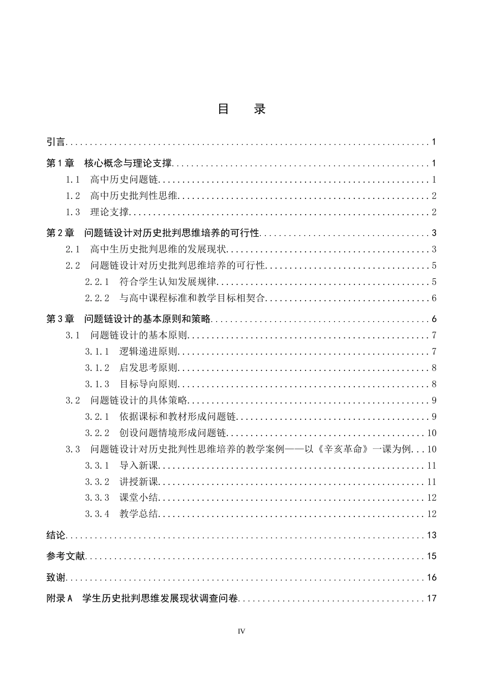 26年WP历史学 高中历史问题链设计对学生批判性思维的培养策略探究8.94-AI11.71全日制(14978字).docx_第3页