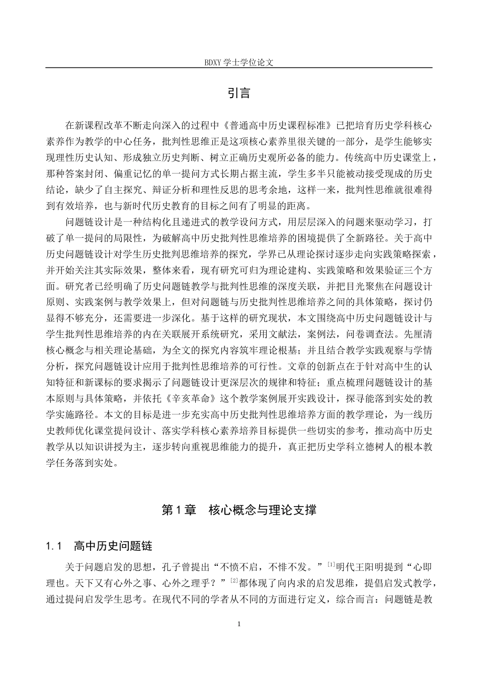 26年WP历史学 高中历史问题链设计对学生批判性思维的培养策略探究8.94-AI11.71全日制(14978字).docx_第4页