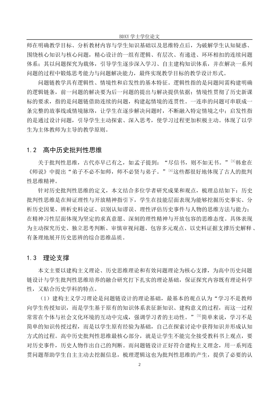 26年WP历史学 高中历史问题链设计对学生批判性思维的培养策略探究8.94-AI11.71全日制(14978字).docx_第5页