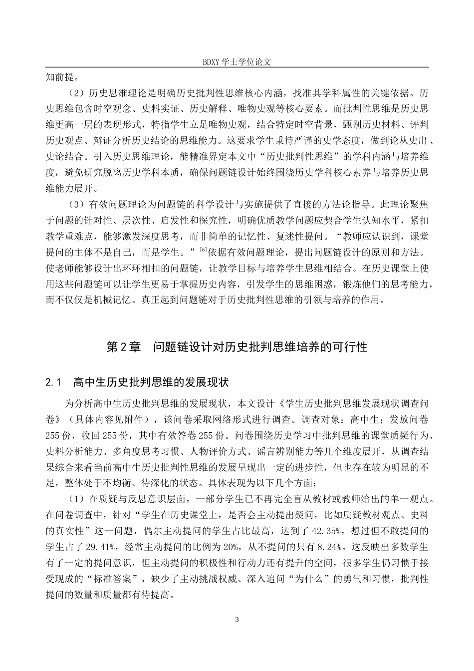 26年WP历史学 高中历史问题链设计对学生批判性思维的培养策略探究8.94-AI11.71全日制(14978字).docx_第6页
