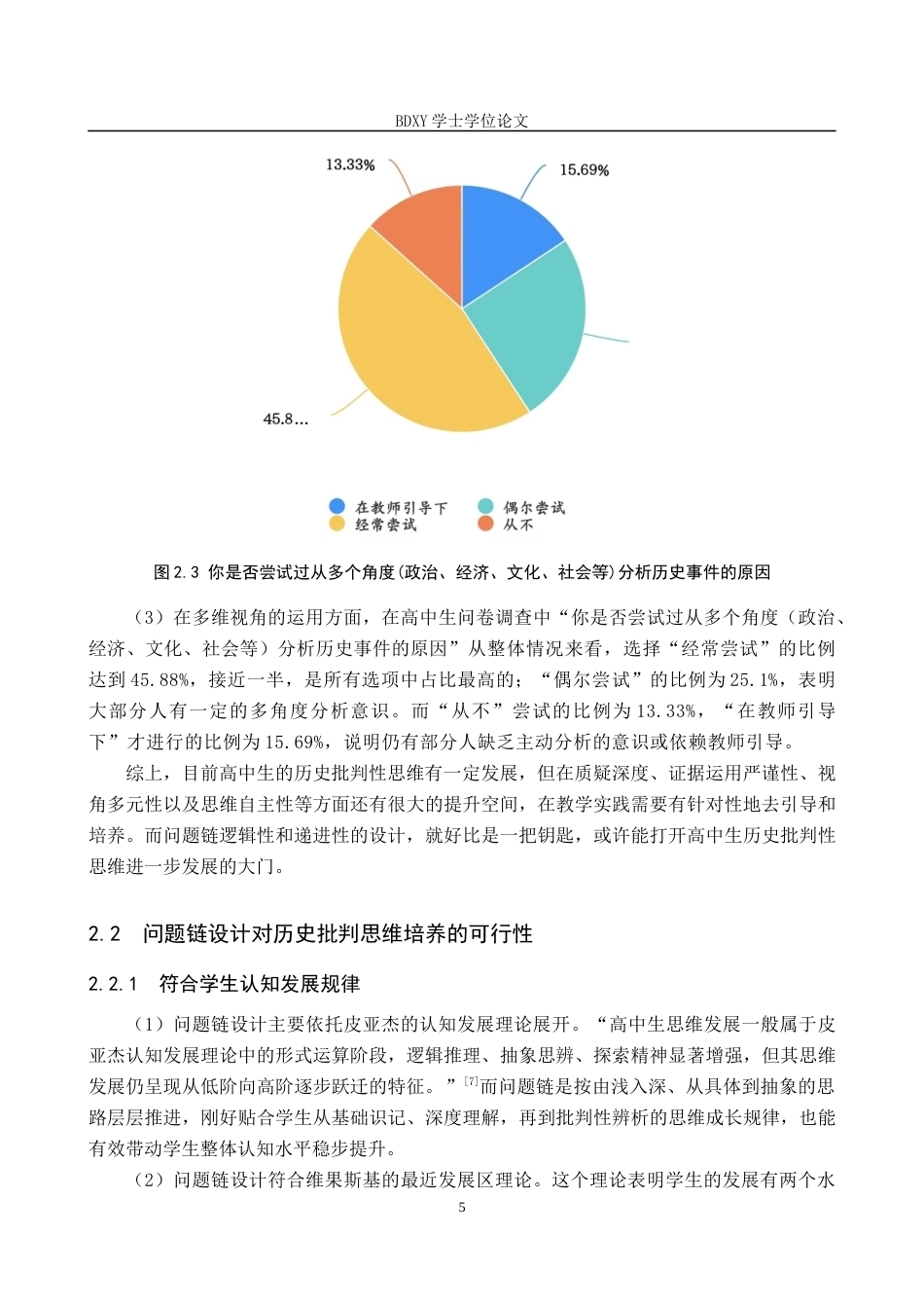 26年WP历史学 高中历史问题链设计对学生批判性思维的培养策略探究8.94-AI11.71全日制(14978字).docx_第8页