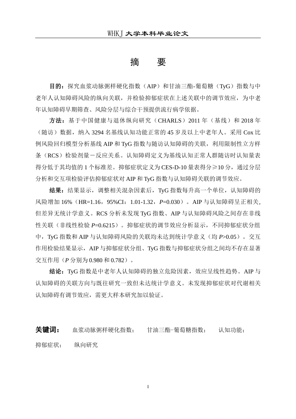 26年WP预防医学 AIP和TyG指数与中老年认知障碍的关联： 抑郁症状的调节效应10.76-AI9.68_1全日(15173字).docx_第2页