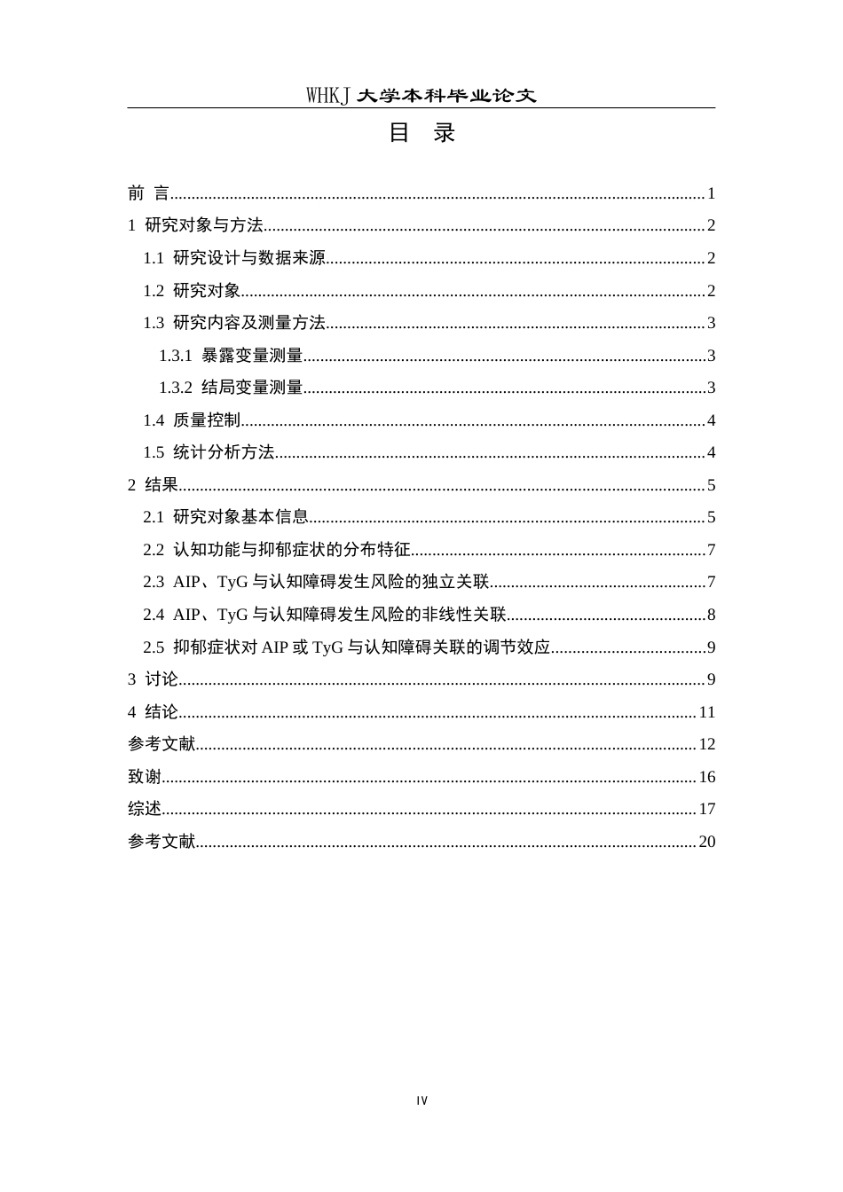 26年WP预防医学 AIP和TyG指数与中老年认知障碍的关联： 抑郁症状的调节效应10.76-AI9.68_1全日(15173字).docx_第5页