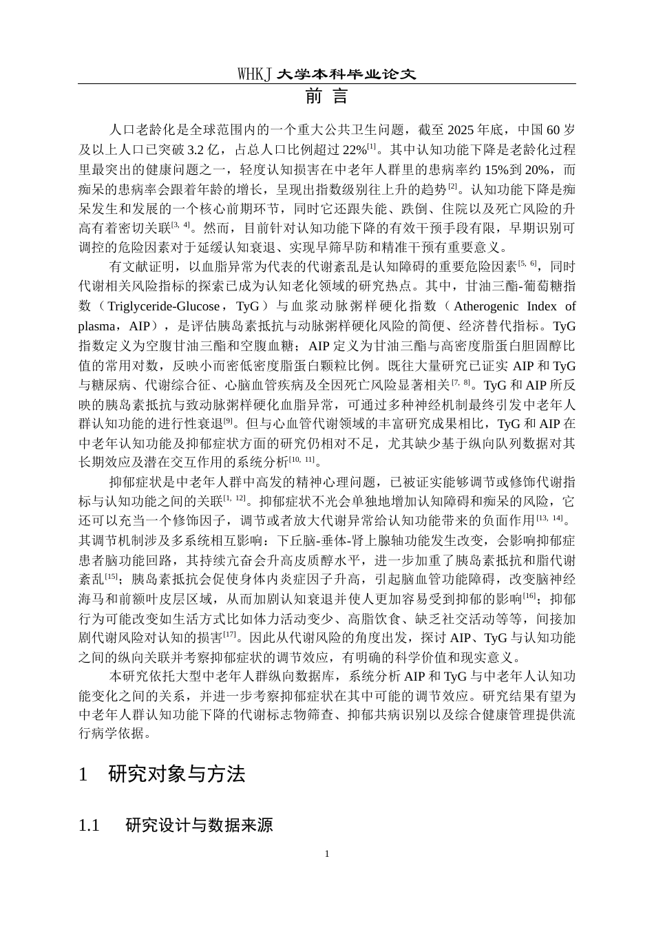 26年WP预防医学 AIP和TyG指数与中老年认知障碍的关联： 抑郁症状的调节效应10.76-AI9.68_1全日(15173字).docx_第6页