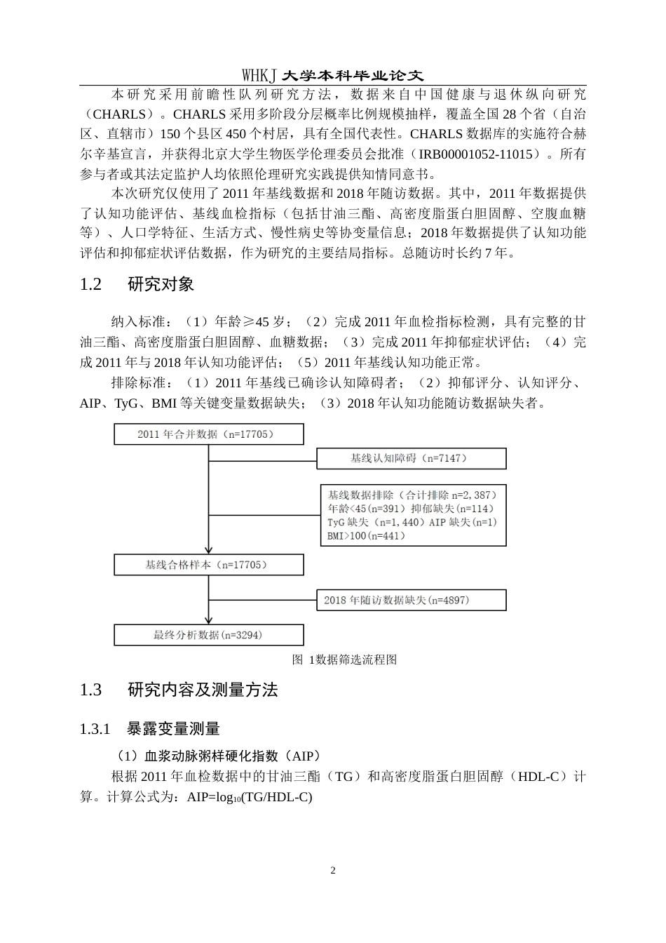 26年WP预防医学 AIP和TyG指数与中老年认知障碍的关联： 抑郁症状的调节效应10.76-AI9.68_1全日(15173字).docx_第7页