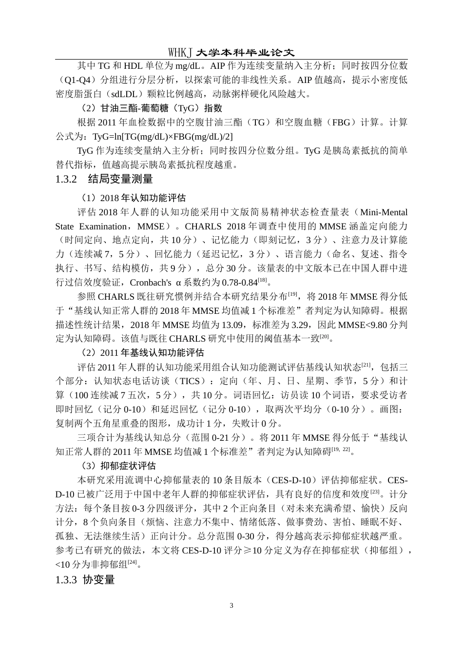 26年WP预防医学 AIP和TyG指数与中老年认知障碍的关联： 抑郁症状的调节效应10.76-AI9.68_1全日(15173字).docx_第8页