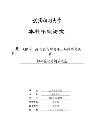 26年WP预防医学 AIP和TyG指数与中老年认知障碍的关联： 抑郁症状的调节效应10.76-AI9.68_1全日(15173字).docx