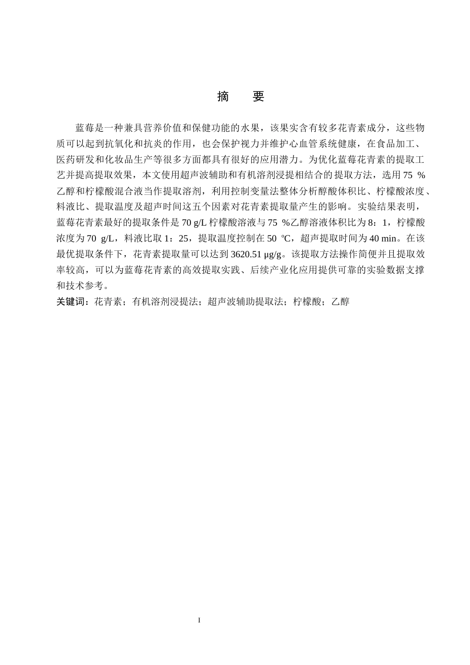 26年WP化学 蓝莓中花青素的提取条件探究25.78-AI2.87全日制(8301字).docx_第1页
