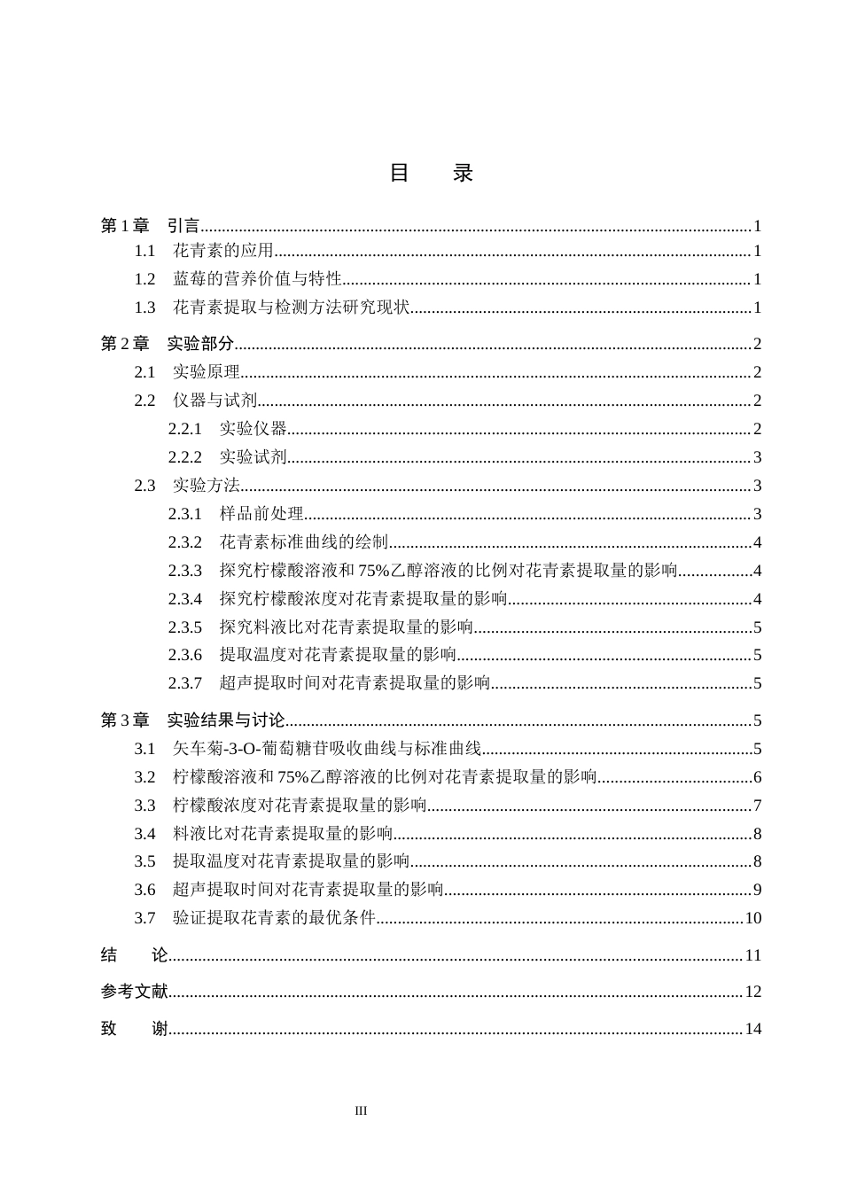 26年WP化学 蓝莓中花青素的提取条件探究25.78-AI2.87全日制(8301字).docx_第3页