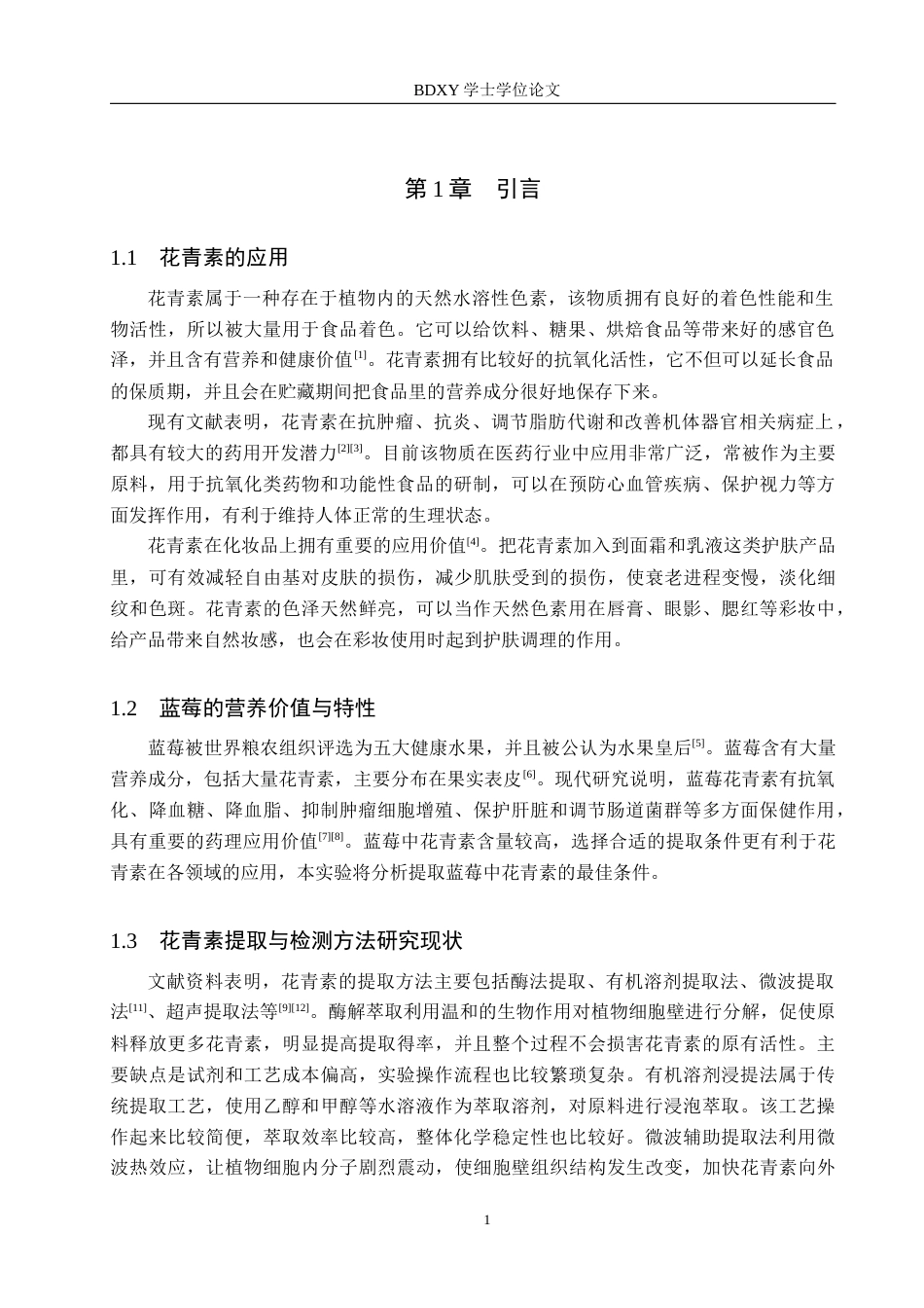 26年WP化学 蓝莓中花青素的提取条件探究25.78-AI2.87全日制(8301字).docx_第4页