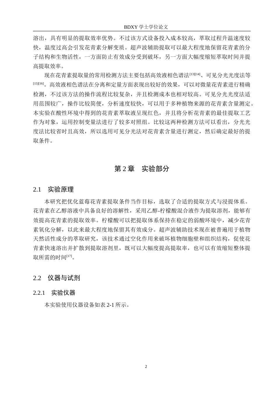 26年WP化学 蓝莓中花青素的提取条件探究25.78-AI2.87全日制(8301字).docx_第5页