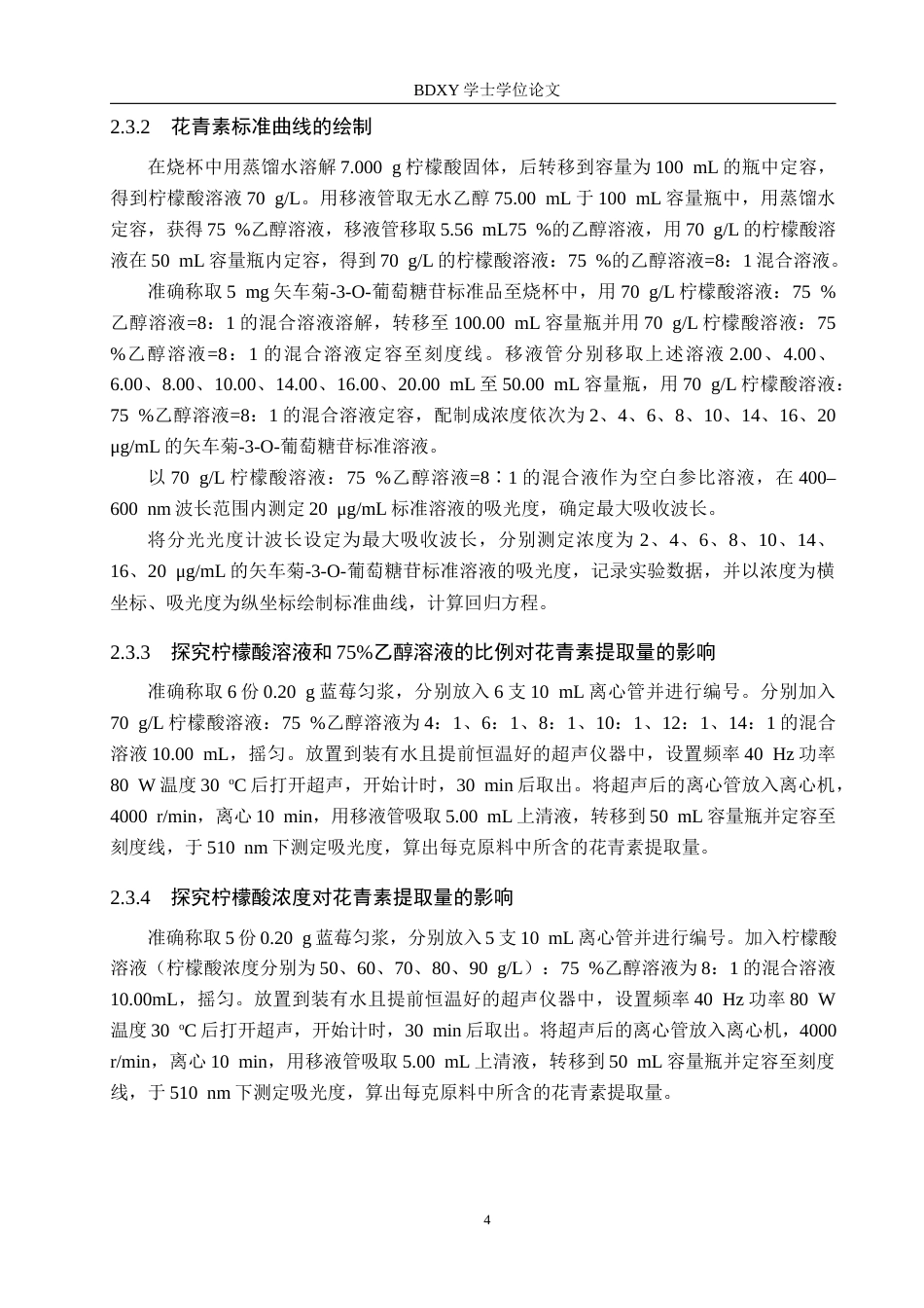 26年WP化学 蓝莓中花青素的提取条件探究25.78-AI2.87全日制(8301字).docx_第7页