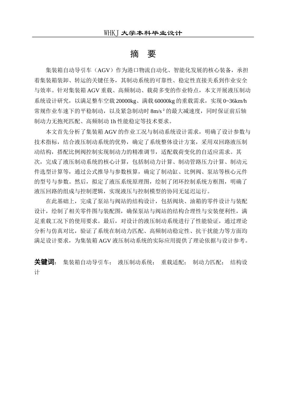 26年WP机械电子工程 集装箱自动导引车液压制动系统设计7.0-AI7.74全日(25607字).docx_第2页