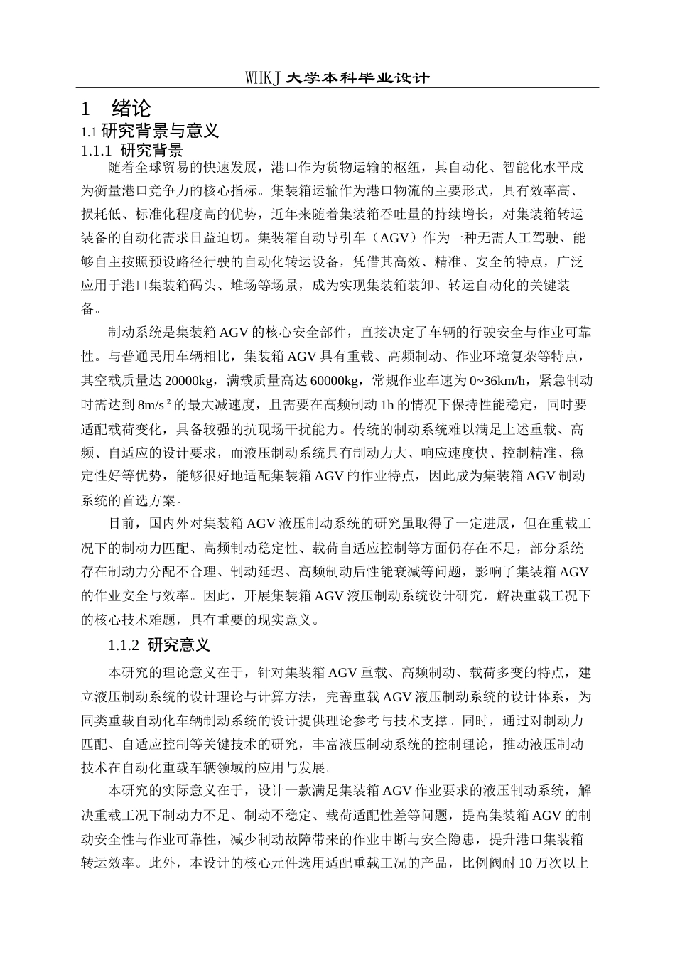 26年WP机械电子工程 集装箱自动导引车液压制动系统设计7.0-AI7.74全日(25607字).docx_第6页