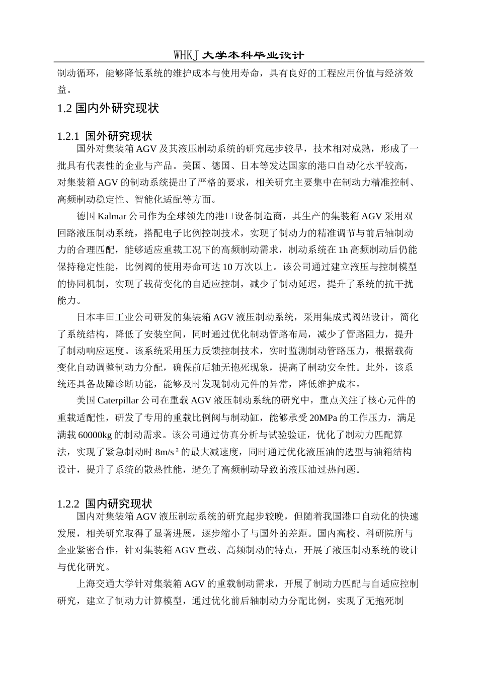 26年WP机械电子工程 集装箱自动导引车液压制动系统设计7.0-AI7.74全日(25607字).docx_第7页