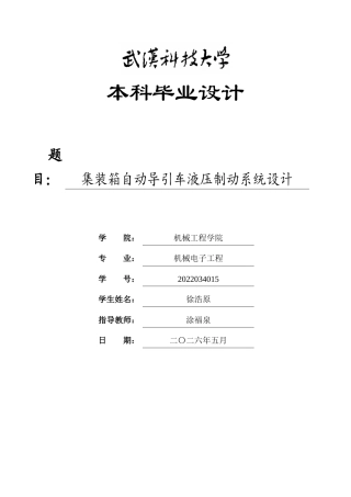 26年WP机械电子工程 集装箱自动导引车液压制动系统设计7.0-AI7.74全日(25607字).docx