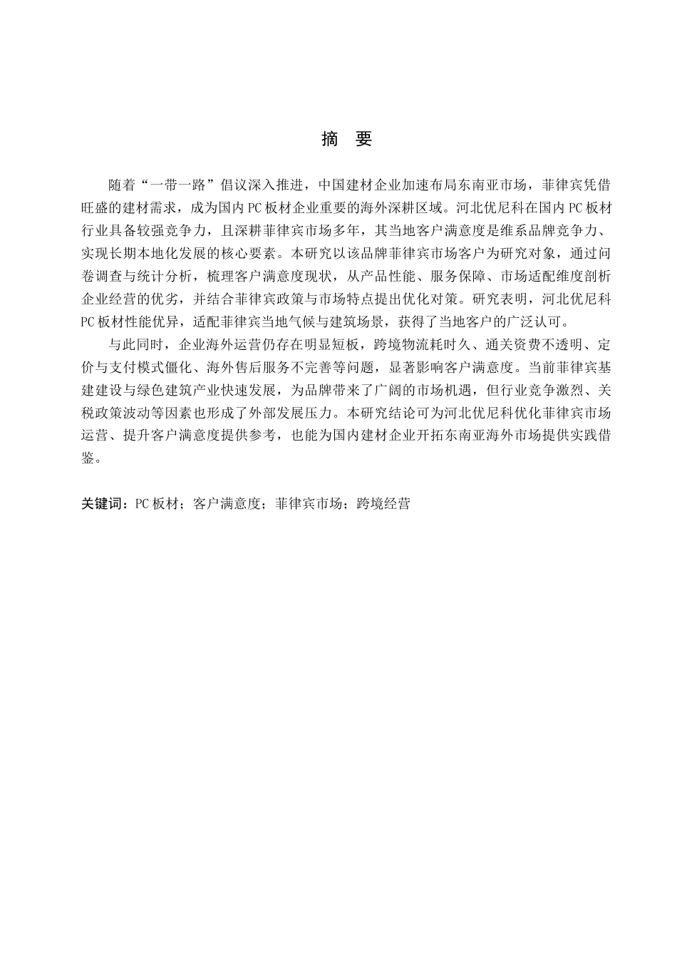 26年WP商务英语 河北优尼科PC板在菲律宾的客户满意度调查 An Investigation into Customer Sa s3.41-AI18.18(10396字).doc_第2页