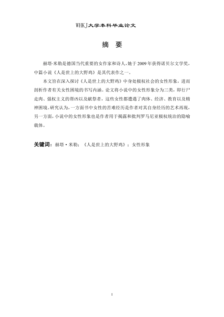 26年WP德语 赫塔·米勒小说《人是世上的大野鸡》中的女性形象研究4.57-AI0.0-约41882字符.pdf_第2页