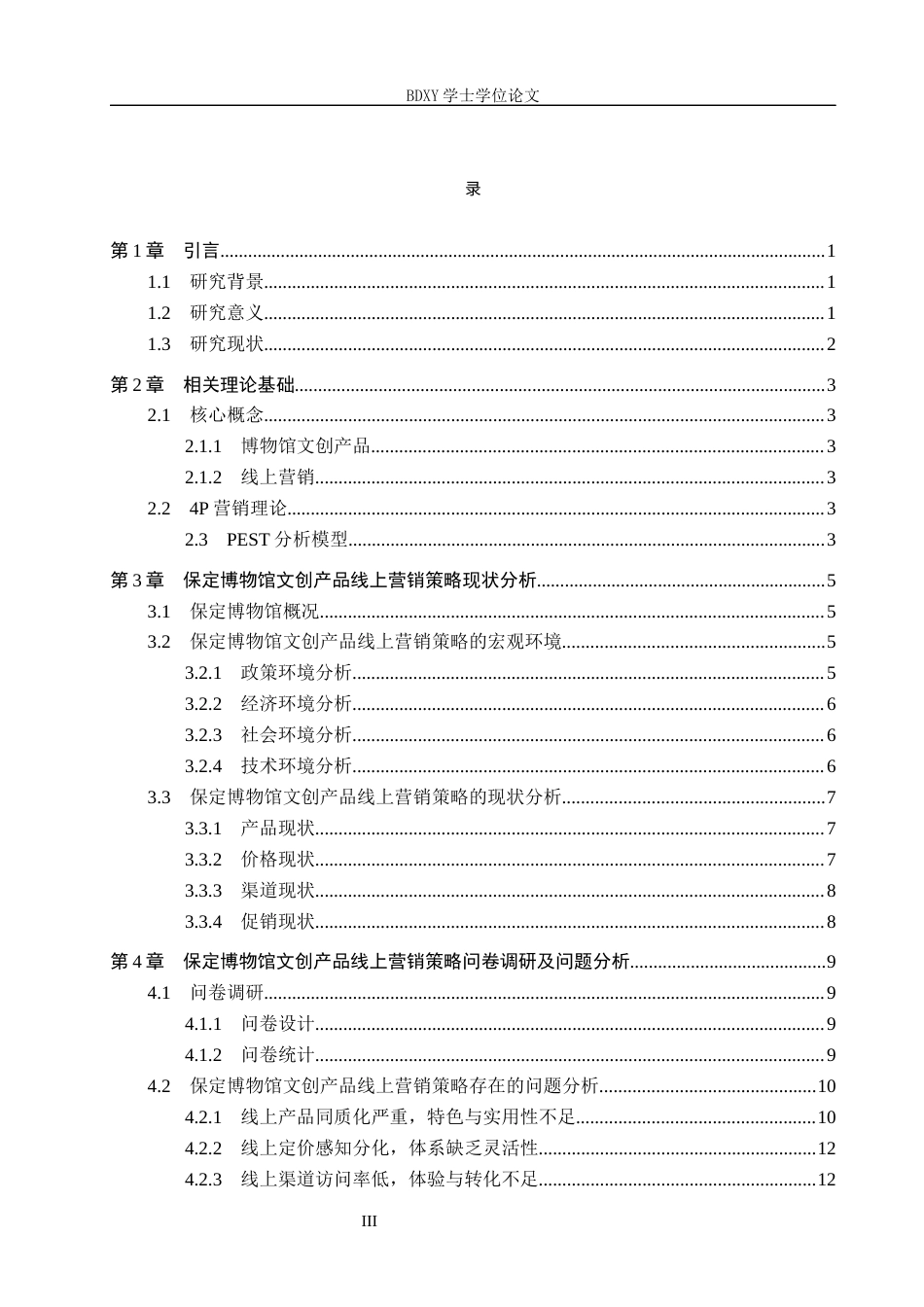 26年WP会展经济与管理 保定博物馆文创产品线上营销策略优化研究4.88-AI19.69_1全日制(17549字).docx_第3页