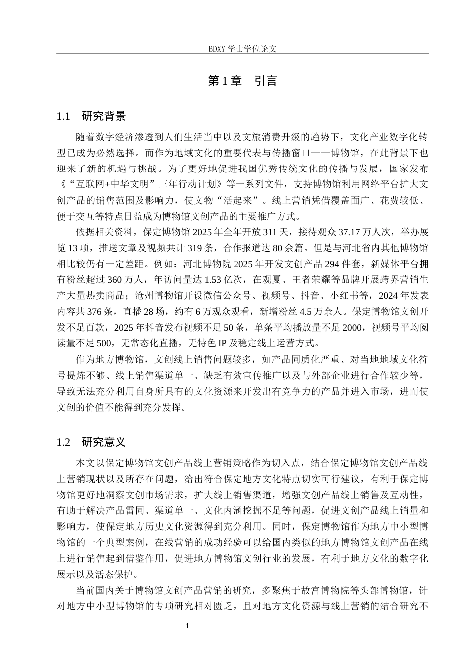 26年WP会展经济与管理 保定博物馆文创产品线上营销策略优化研究4.88-AI19.69_1全日制(17549字).docx_第5页